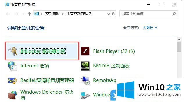 Win10使用BitLocker驱动器加密分区的完全处理办法