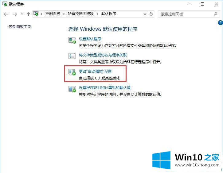 Win10系统如何在默认程序控制面板中创建关联的详细处理步骤