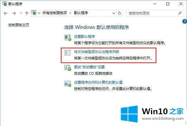 Win10系统如何在默认程序控制面板中创建关联的详细处理步骤