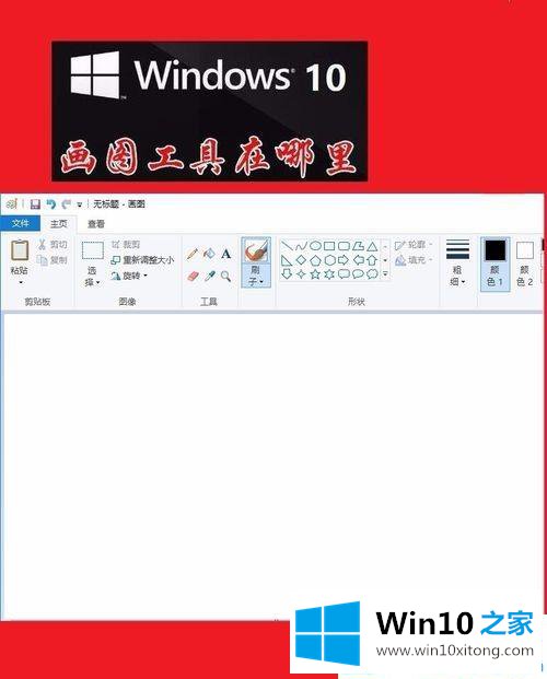 Win10系统自带画图工具在哪里找的具体解决办法