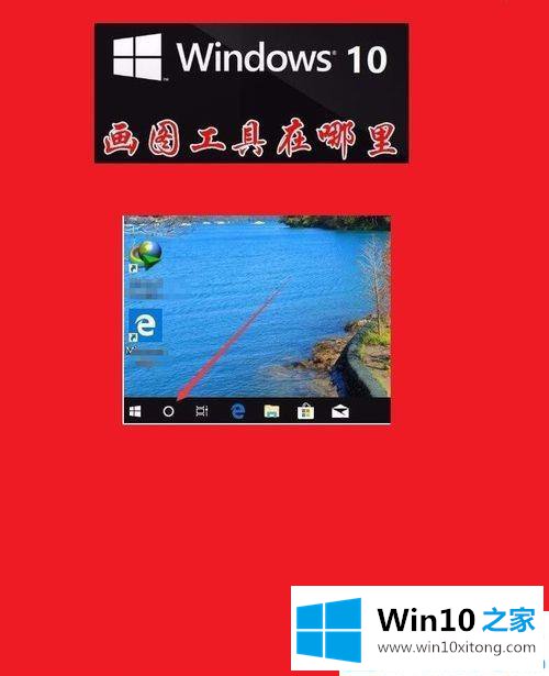 Win10系统自带画图工具在哪里找的具体解决办法