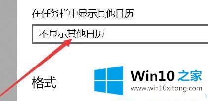 Win10系统日期如何显示农历的完全解决法子