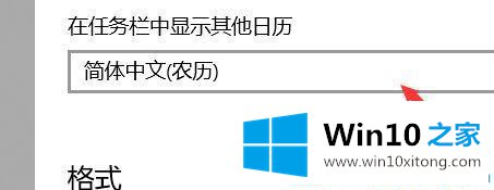 Win10系统日期如何显示农历的完全解决法子