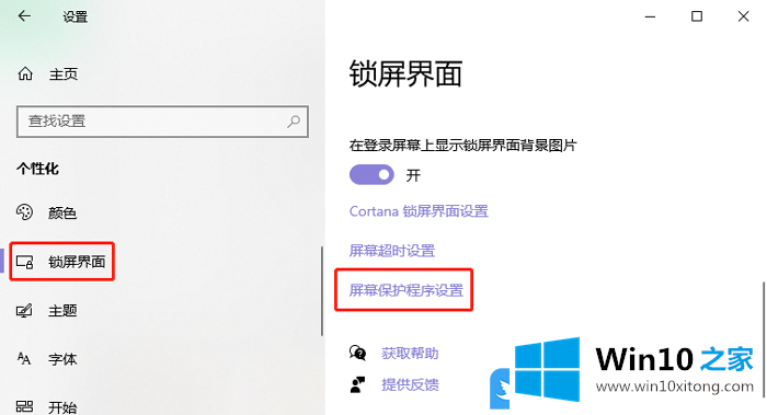 Win10如何修改屏幕保护图片的具体处理措施