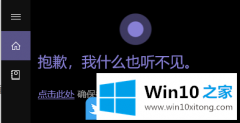 高手演示Win10小娜听不到说话的详细解决方式