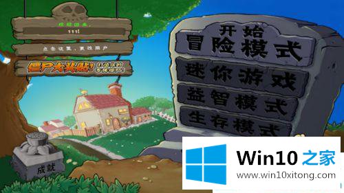 Win10系统玩植物大战僵尸无法全屏的具体操作措施