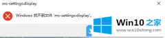 技术演示Win10个性化无法打开提示ms-settings:display错误怎办的解决法子
