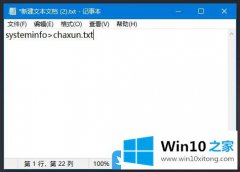 今天教您Win10 txt文件保存由systeminfo命令输出系统详细信息的处理门径