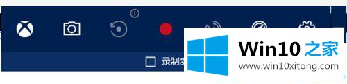 win10系统按下win+G键没有反应的详尽处理要领