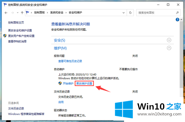 Win10怎么开启自动维护功能的详尽操作步骤