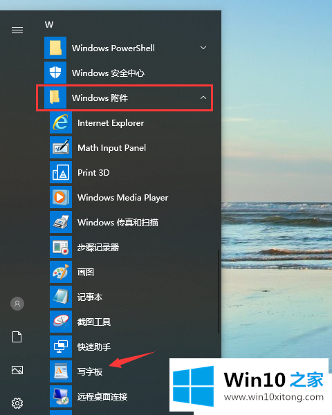 Win10写字板在哪里打开的详尽处理方式