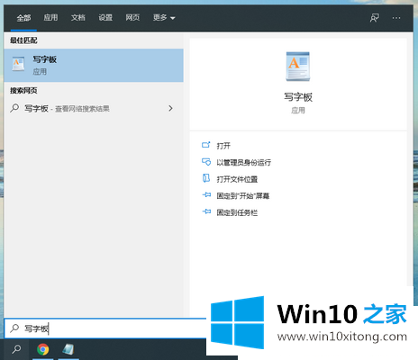 Win10写字板在哪里打开的详尽处理方式