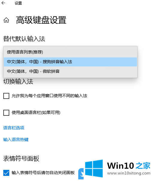 Win10新输入法替代默认输入法的完全解决要领