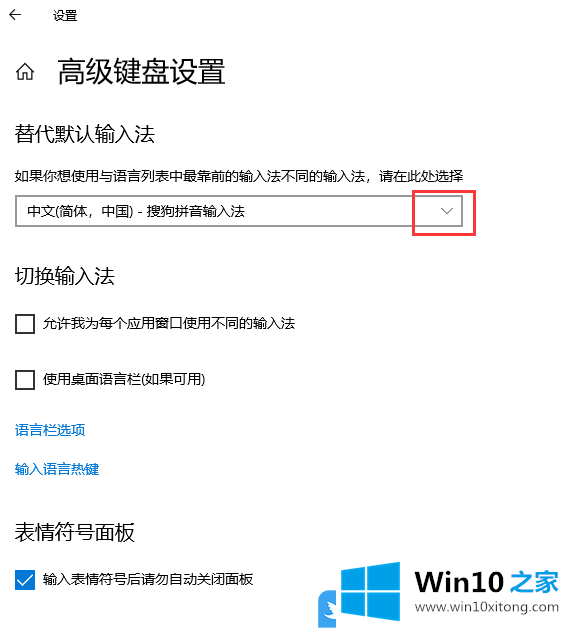 Win10新输入法替代默认输入法的完全解决要领