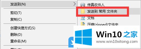 Win10自定义发送到右键菜单的操作方案