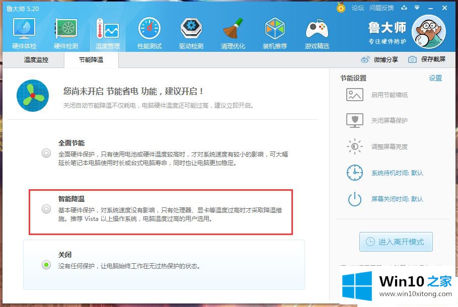 Win10系统下鲁大师智能降温怎么开的图文教程