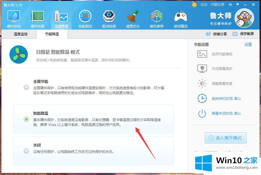 Win10系统下鲁大师智能降温怎么开的图文教程