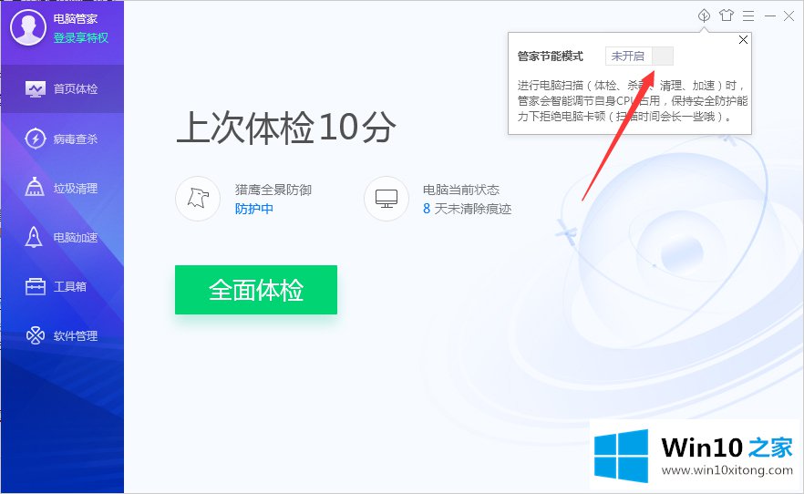 Win10系统如何启用电脑管家节能模式的方式方法