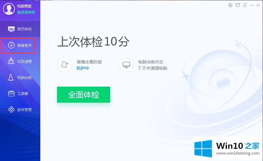 Win10系统如何用电脑管家进行杀毒的解决措施