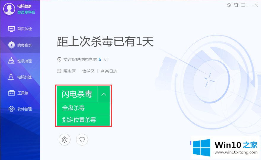 Win10系统如何用电脑管家进行杀毒的解决措施