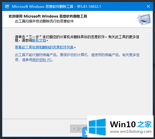 Win10 1909怎么使用恶意软件删除工具扫描系统文件的修复措施