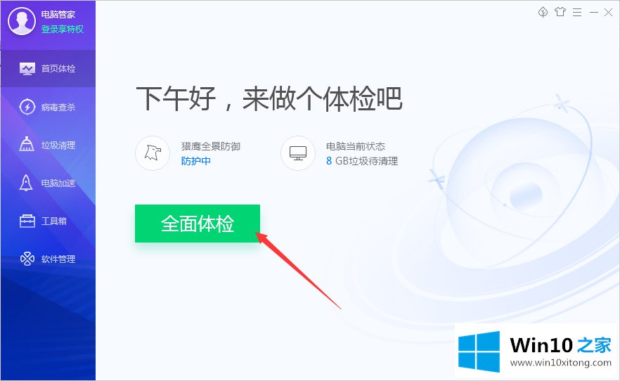 Win10系统怎么用电脑管家全面体检的解决手段