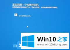 高手亲自教告诉您Win10关机显示程序阻止关机的教程