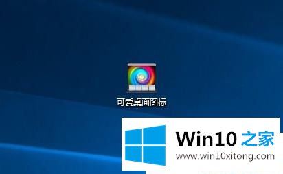 Win10如何更改桌面图标样式的完全解决措施