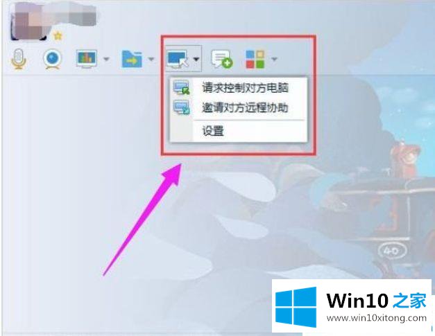 Win10系统qq远程控制怎么弄的操作形式