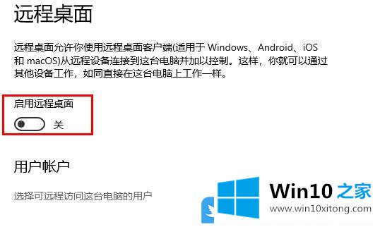 Win10怎么启用远程桌面的修复门径