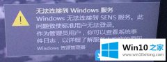 手把手详解Win10无法启动SENS服务的修复本领