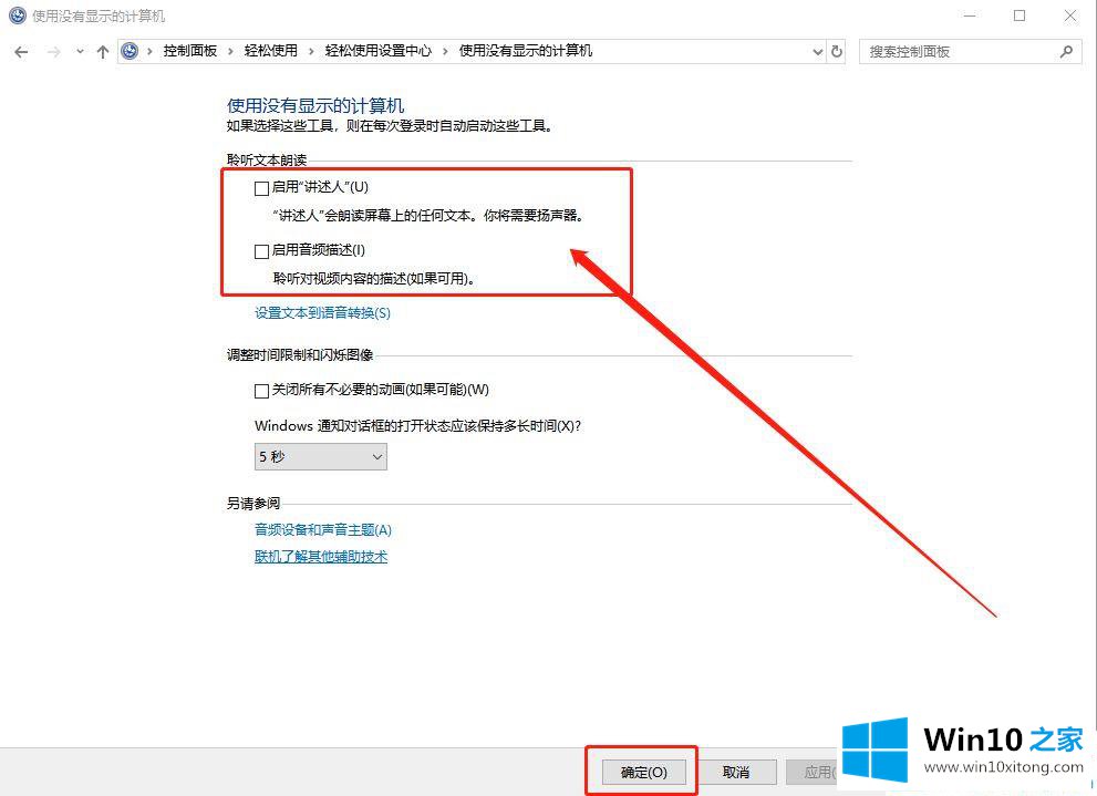 Win10电脑屏幕朗读怎么关闭的完全处理技巧