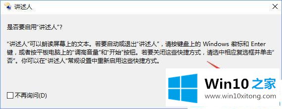 Win10电脑屏幕朗读怎么关闭的完全处理技巧