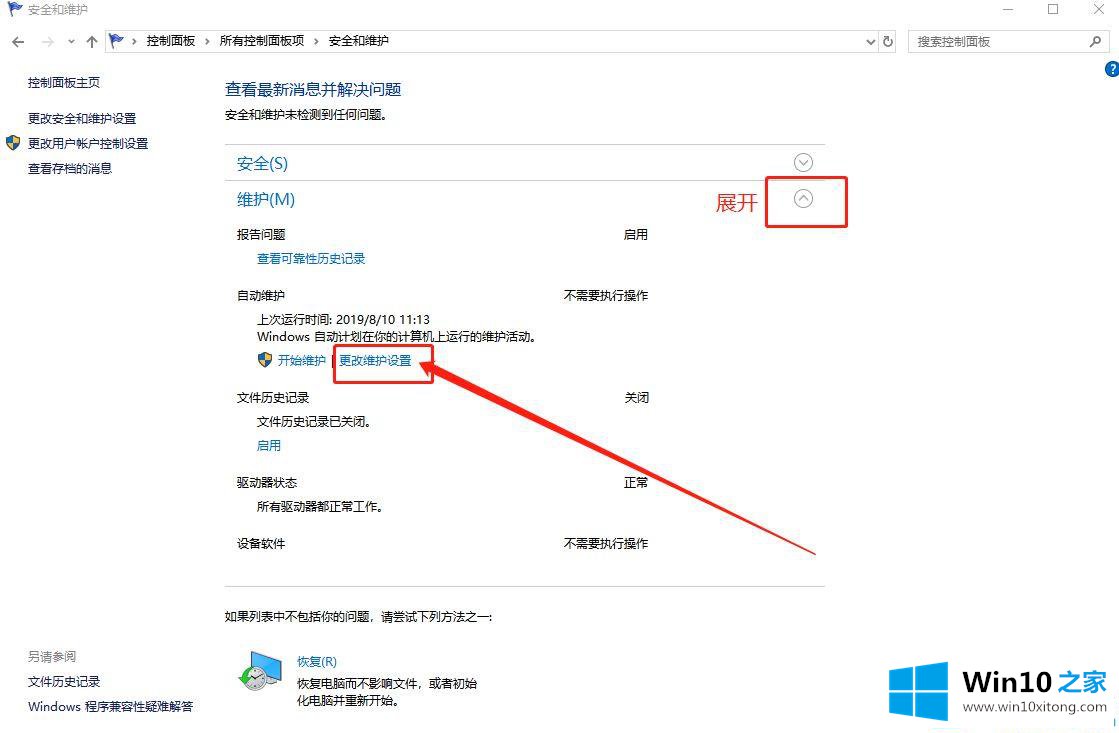 Win10系统怎么开启自动维护功能的解决手段