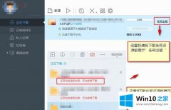 大神处理Win10系统迅雷下载提示任务出错的操作手法