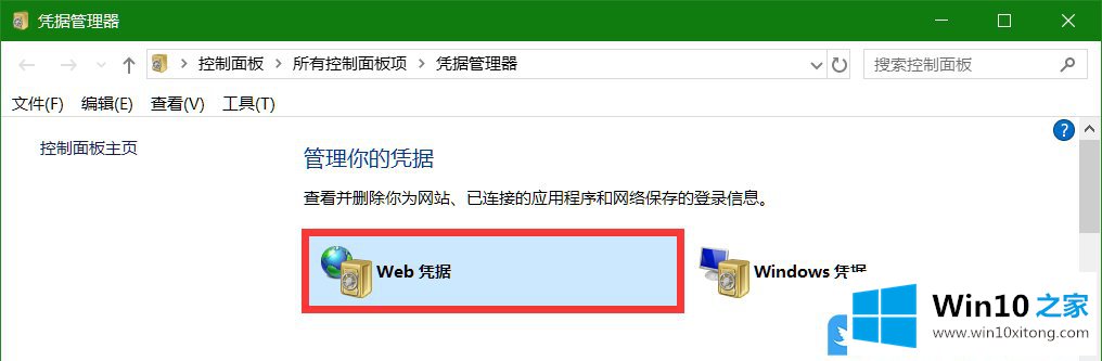 Win10怎么查看web凭据的详尽处理法子