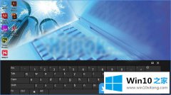 本文操作Win10改注册表用经典屏幕键盘的详尽解决要领