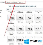 小编讲解Win10系统字体文件夹在哪的详尽解决方法