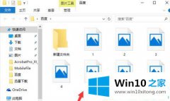 大神告诉您Win10系统图片不显示预览图的操作办法