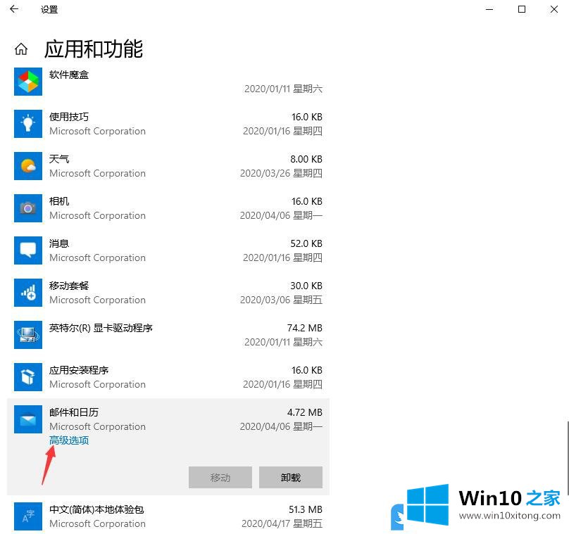 Win10怎么重置邮件和日历应用的操作教程