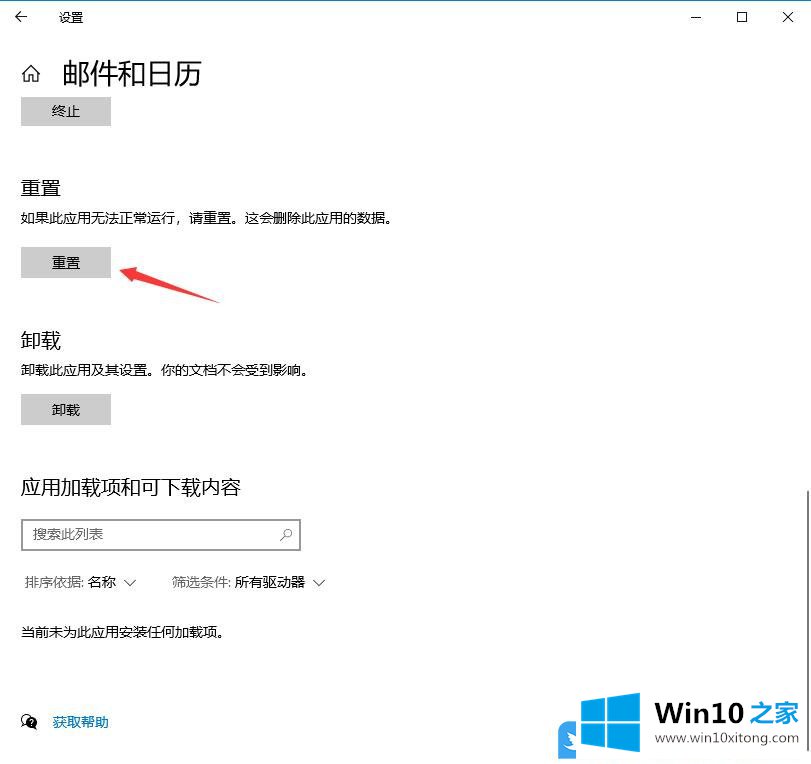 Win10怎么重置邮件和日历应用的操作教程