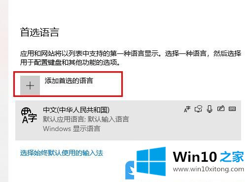 Win10如何设置系统首选语言的方法步骤