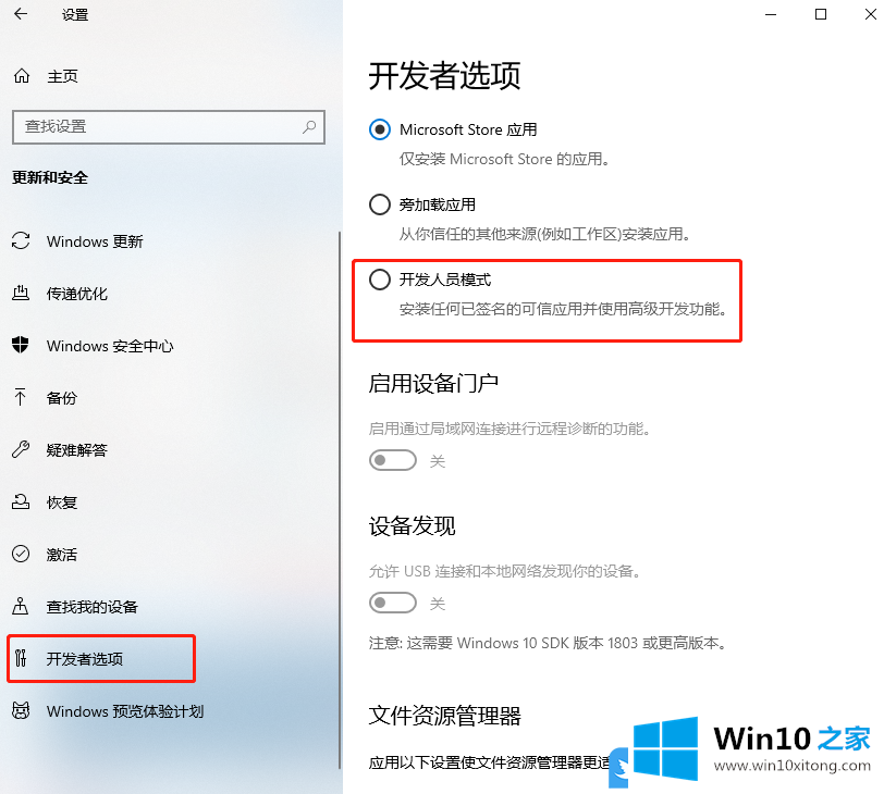 Win10启用开发人员模式的解决办法