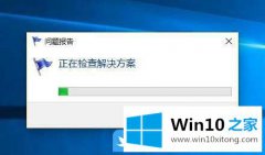编辑详解win10家庭版Windows错误报告的具体解决办法