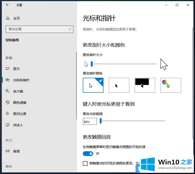 Win10光标和指针怎么设置的完全处理法子