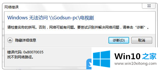 Win10找不到网络路径错误代码0x80070035的修复门径