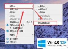 本文教您Win10系统桌面图标不见了的具体操作手段