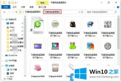 大师给你说Win10如何更改桌面图标的处理步骤