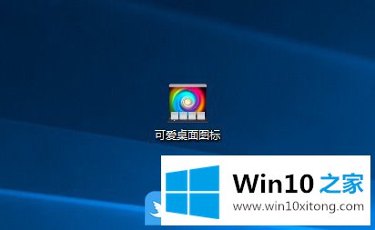 Win10如何更改桌面图标的处理步骤