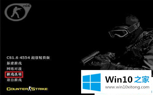 win10在全屏玩CS游戏的完全处理要领